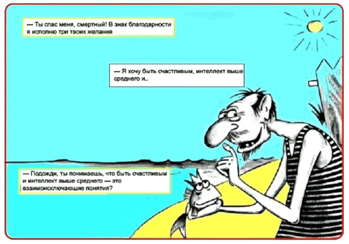 Быть счастливым и интеллект выше среднего – это взаимоисключающие понятия!